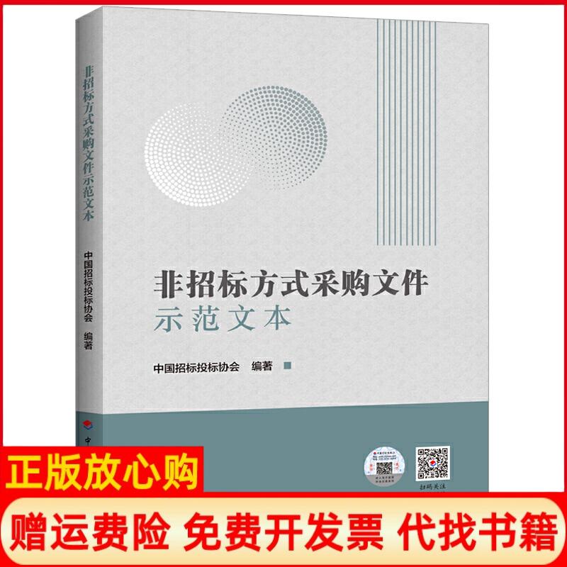 【正版书】非招标方式采购文件示范文本中国招标投标协会中国计划出版社9787518211609