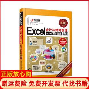 【正版书】Excel会计与财务管理从入门到精通实用案例版修订版含盘韩小良中国铁道出版社9787113180324