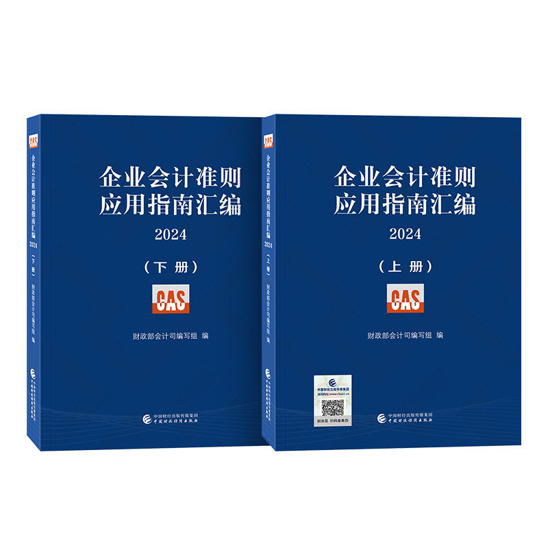 正版书企业会计准则应用指南汇编2024(上下册)会计司编写组中国财政经济出版社