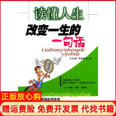 【正版书】读懂人生改变一生的一句话李占士九洲图书出版社9787801149206 - 实物图