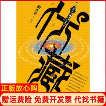正版书】伏藏杨志军人民文学出版社9787020079131