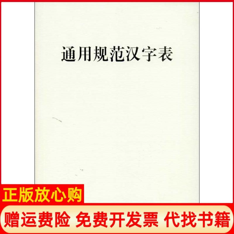 【正版书】通用规范汉字表慈舒 语文出版社9787802413207