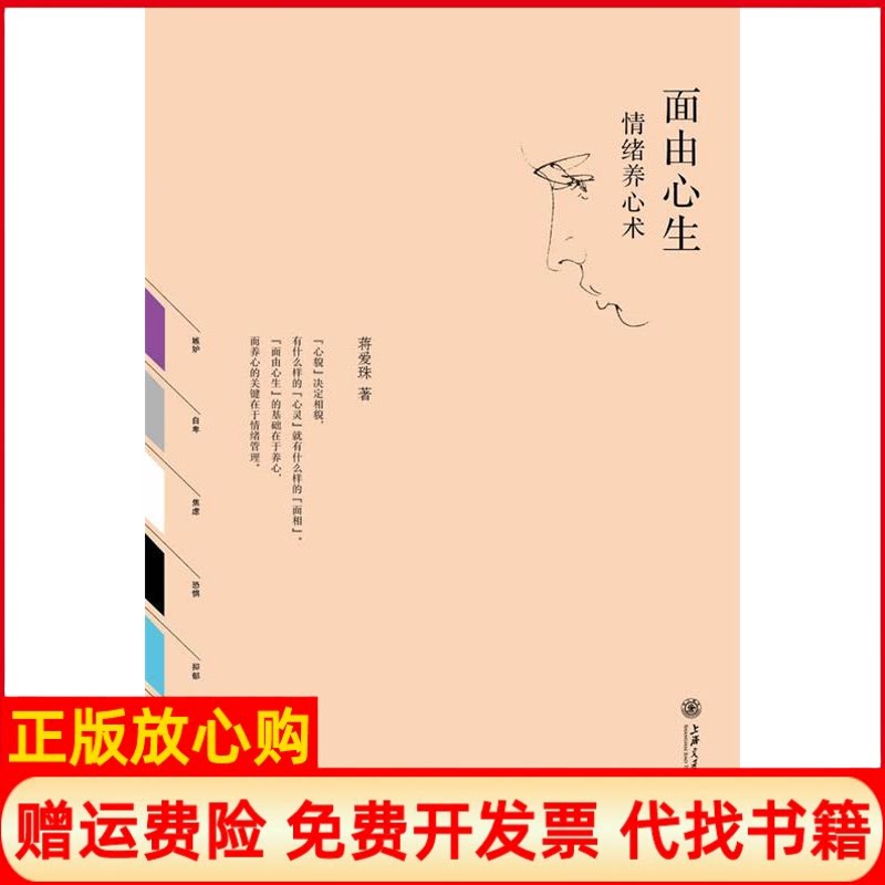 正版书】面由心生情绪养心术蒋爱珠上海交通大学出版社9787313094704