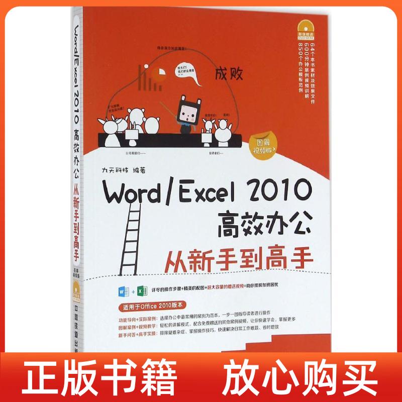 【正版书】WordExcel2010办公从新手高九天科技中国铁道出版社