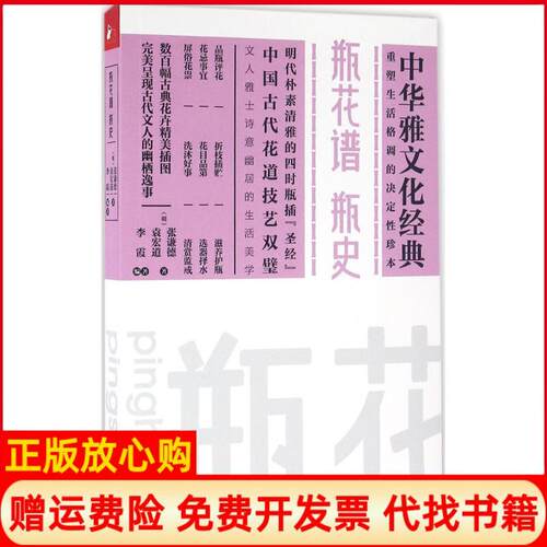 【正版书】瓶花谱明张谦德著明袁宏道著江苏文艺出版社9787539992259