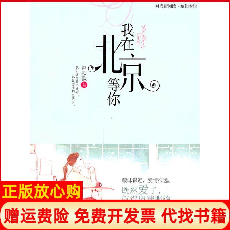 正版书】我在北京等你赵款款中国工人出版社9787500848417