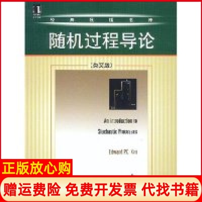 【正版现货】随机过程导英版美国EdwardPCKao机械工业出版社9787111124146