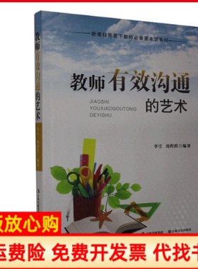 【正版书】教师有效沟通的艺术李雪 著刘程程 著吉林文史出版社9787547212868