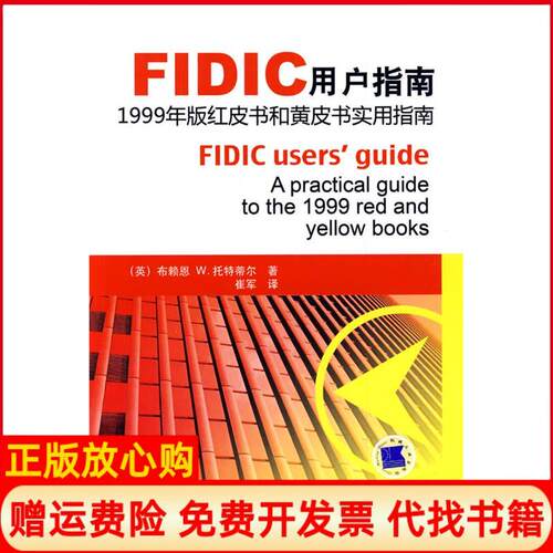 正版书】FIDIC用户指南1999年版红皮书和黄皮书实用指南英托特蒂尔崔军机械工业出版社9787111269892