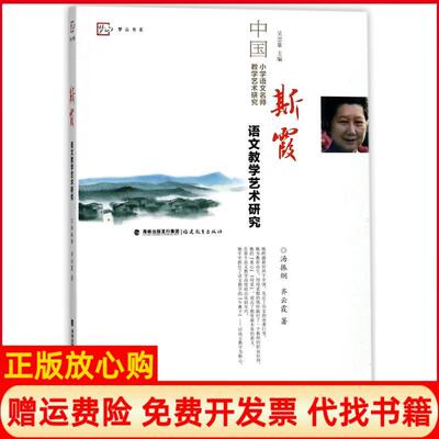 正版书】斯霞语文教学艺术研究汤振纲福建教育出版社9787533478605