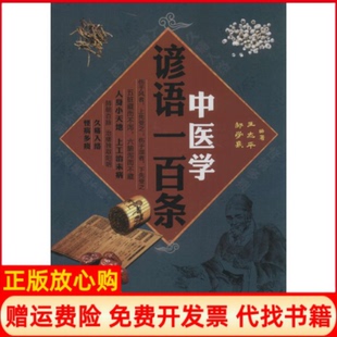 【正版书】中医学谚语一百条王志平四川科学技术出版社9787536479159