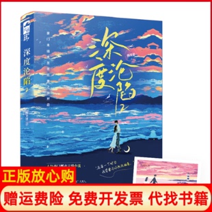 【正版书籍】深度沦陷2酥芙蕾大鱼文化贵州人民出版社9787221173119
