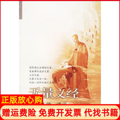 正版书】无量义经释证严讲述宗教文化出版社9787801235893