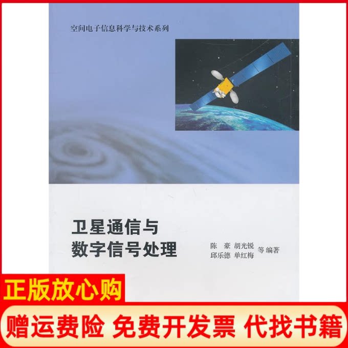 正版书】卫星通信与数字信号处理陈豪上海交通大学出版社9787313066510