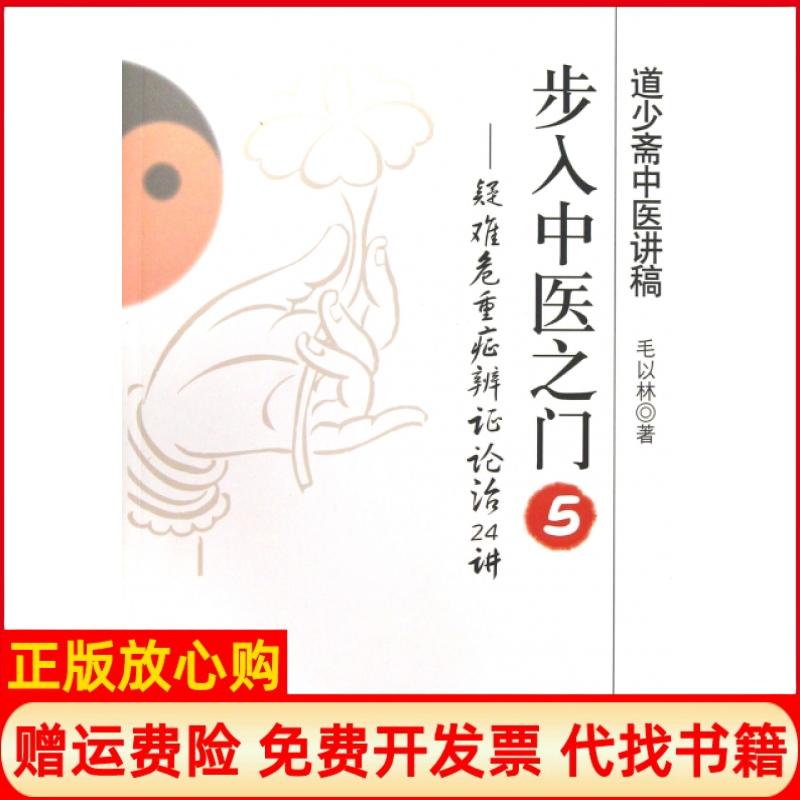 【正版书籍】道少斋中医讲稿步入中医之门5疑难危重症辨论治24讲毛以林著人民军医出版社9787509165058