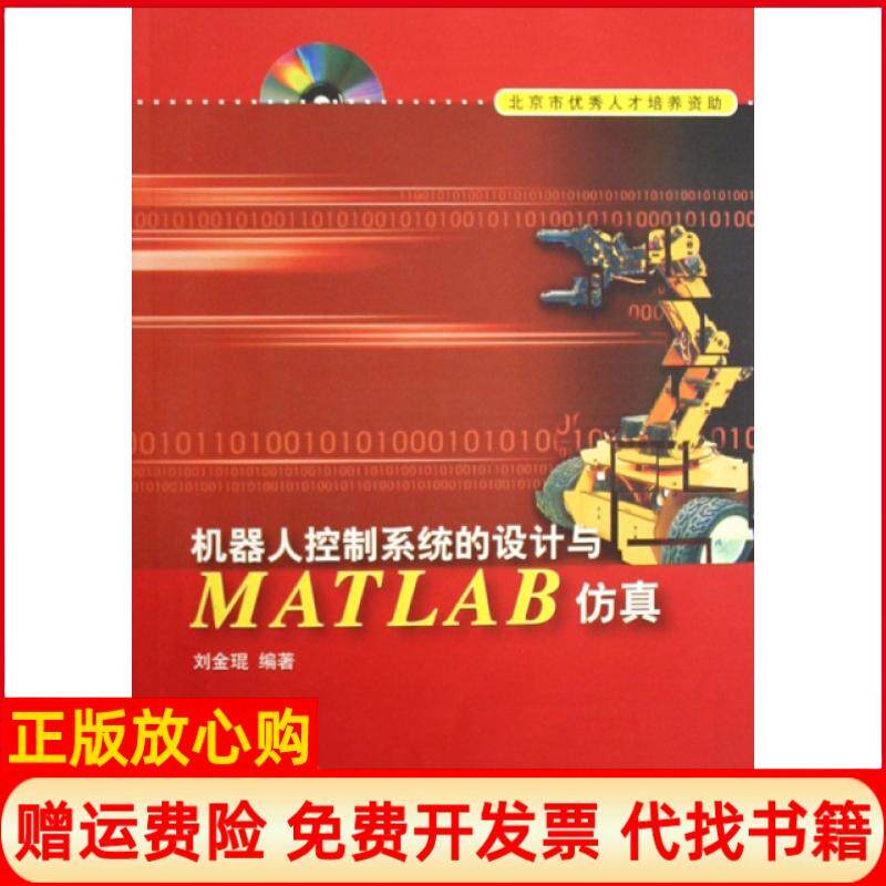 【正版书】机器人控制系统的设计与MATLAB仿真附光盘刘金琨清华大学9787302171607