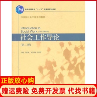 【正版书籍】社会工作导论王思斌 北京大学出版社9787301165256