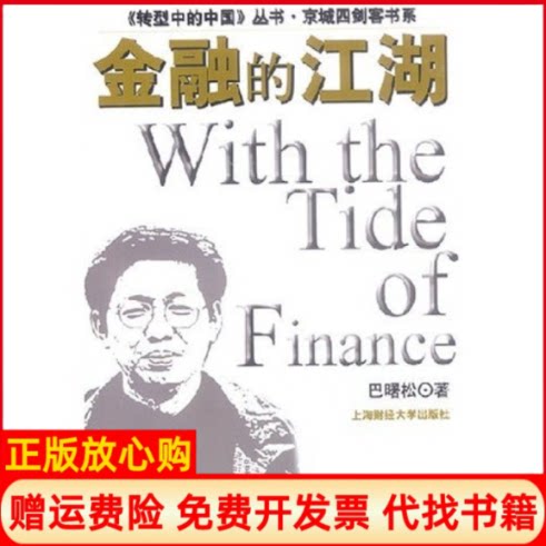 正版书】金融的江湖转型中的中国丛书巴曙松著上海财经大学出版社9787810499804