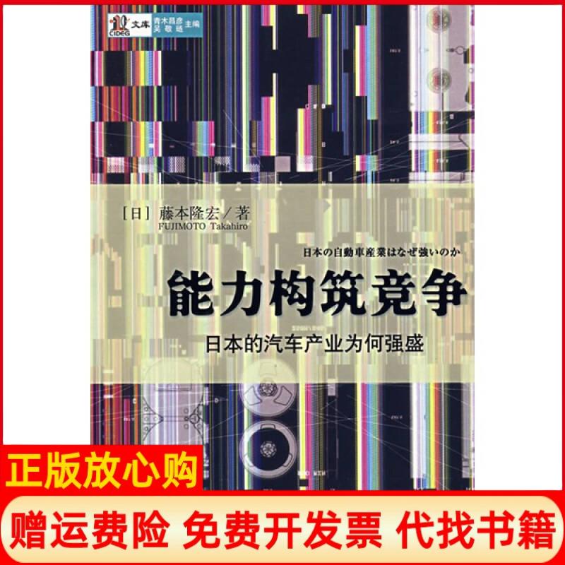 正版书】能力构筑竞争日本的汽车产业为何强盛日藤本隆宏许经明李兆华译中信出版社9787508608549