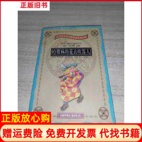 【正版书】哈默林的花衣吹笛人英罗伯特布朗宁克里斯蒂娜罗塞蒂罗伯特路易斯斯蒂文森中国少年儿童出版社9787500756477