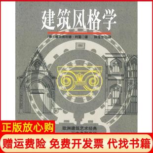 【正版现货】建筑风格学欧洲建筑艺术经典从古到代德威尔弗利德柯霍陈滢世辽宁科学技术出版社9787538148503