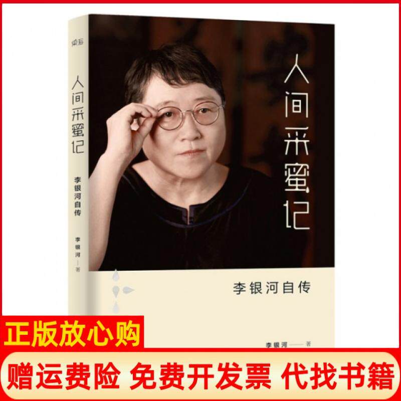 正版书】人间采蜜记李银河自传李银河江西人民9787210075745