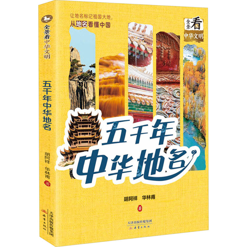 正版书五千年中华地名胡阿祥,华林甫 著新蕾出版社