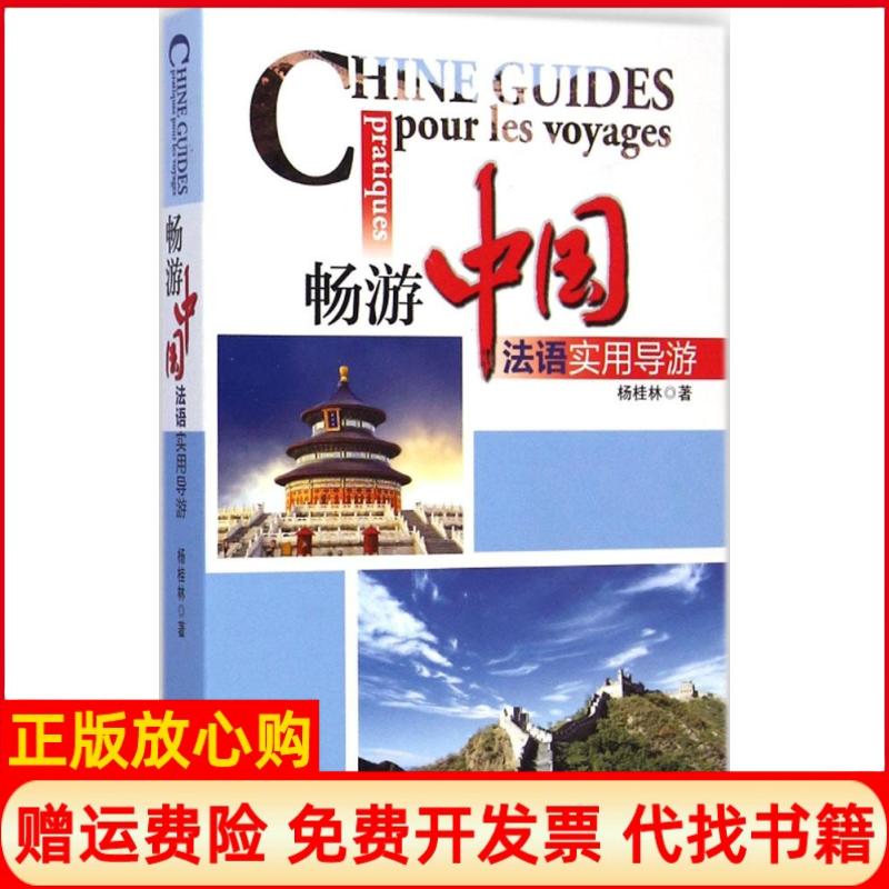 正版书】畅游中国法语实用导游杨桂林旅游教育出版社9787563729999