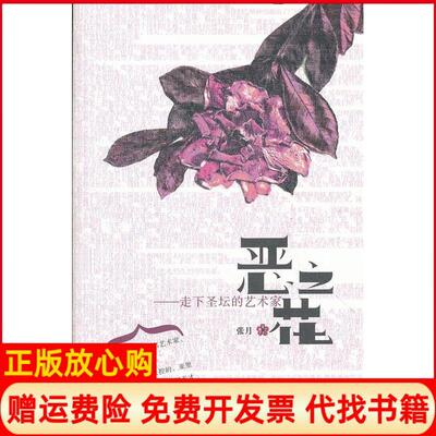 【正版书】恶之花走下圣坛的艺术家张月河南文艺出版社9787806238264