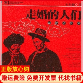 【正版书】走婚的人们五访泸沽湖宋兆麟团结出版社9787801305404