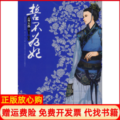 【正版书】誓不为妃下云外天都著万卷出版社9787807594369
