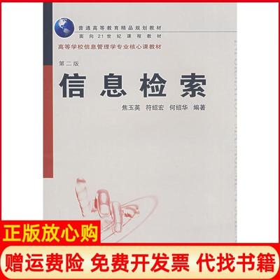 【正版书】信息检索何绍华 焦玉英符绍宏武汉大学出版社9787307063969