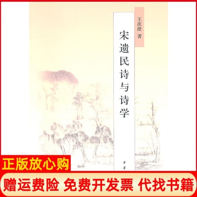 正版书】宋遗民诗与诗学王次澄著中华书局9787101075632
