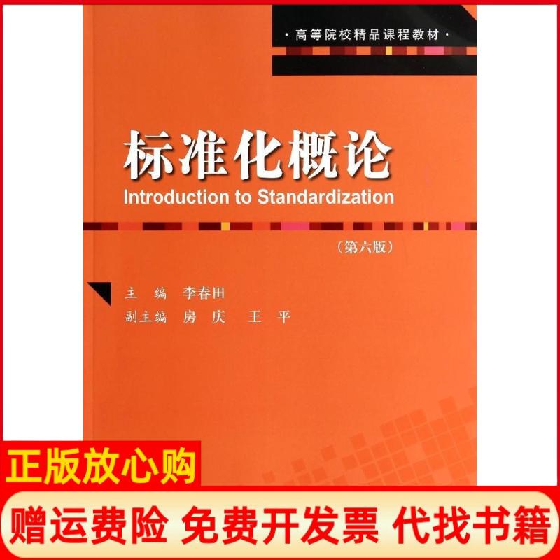 【正版书】标准化概论李春田 中国人民大学出版社9787300193274