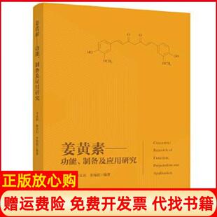 【正版书】姜黄素功制备应用研究马自超陈文田李海霞中国轻工业出版社9787518425259