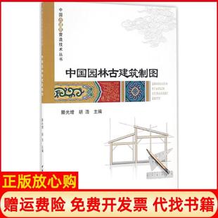 【正版书】中国园林古建筑制图中国古建筑营造技术丛书滕光增著胡浩著中国建材工业出版社9787516016121