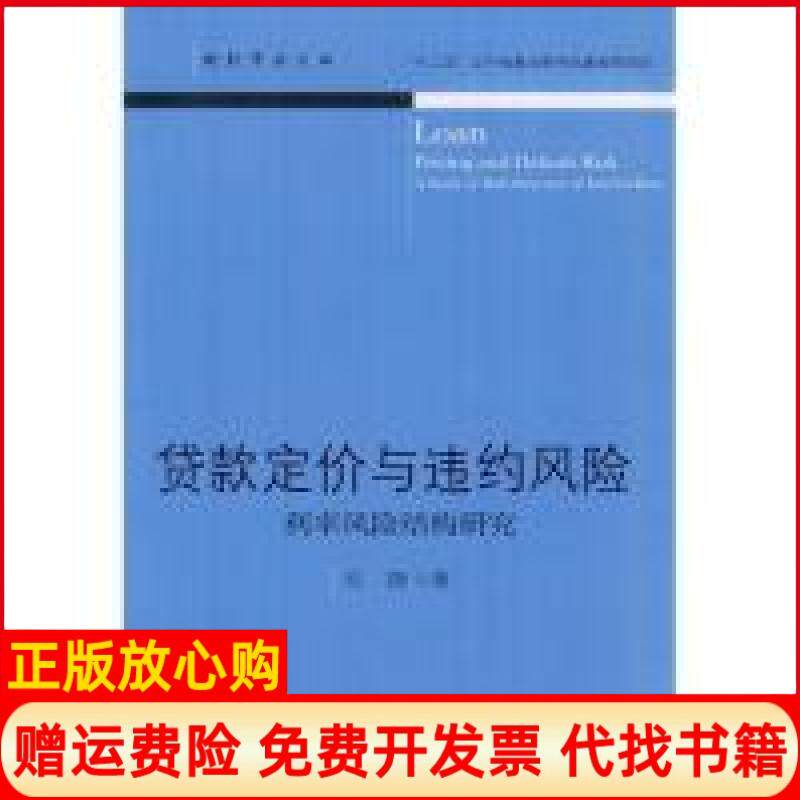 【正版书】贷款定价与违约风险利率风险结构研究毛捷东北财经大学出版社9787565408557