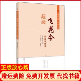 【正版书】飞花令诗词大会夺冠文库江洪春顾之川编济南出版社9787548840466