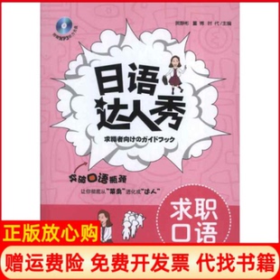 语人秀求职口语贺静彬 书 董博 时代 社9787550503762 大连出版 正版