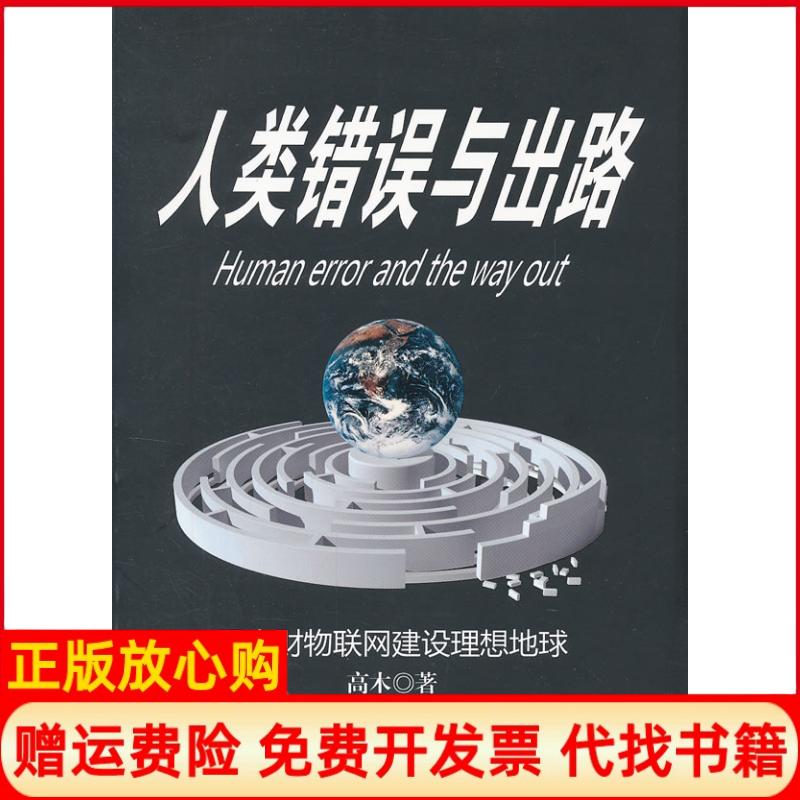 正版书】人类错误与出路-用人财物联网建设理想地球高木 著知识产权出版社9787513014014