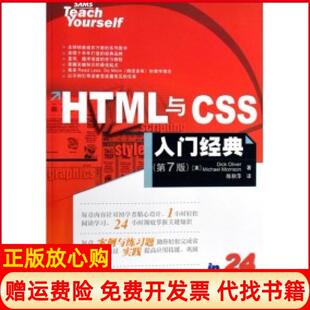 【正版书】HTML与CSS入门经典第7版奥利弗人民邮电出版社9787115156259