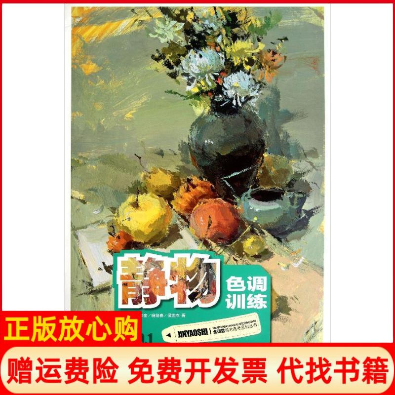 正版书】金钥匙美术高考系列丛书静物色调训练武孝奎杨继春侯世杰著重庆出版社9787229067427