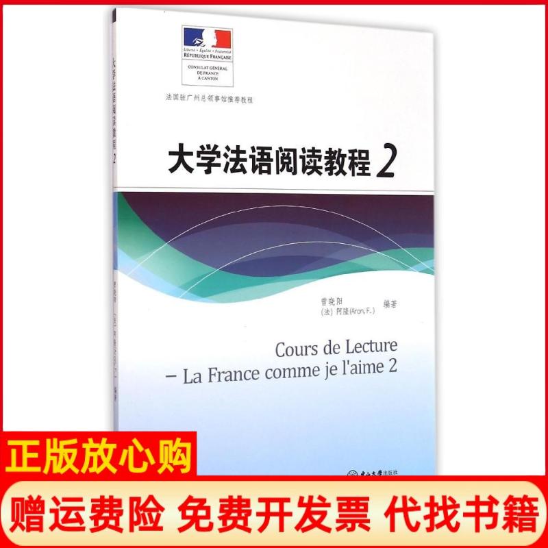 【正版书】大学法语阅读教程2曾晓阳著法阿隆著中山大学出版社9787306051172
