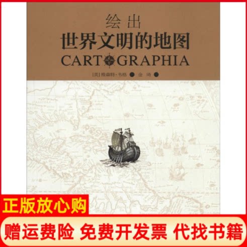正版书】绘出世界文明的地图美维森特韦格金琦清华大学出版社9787302307709