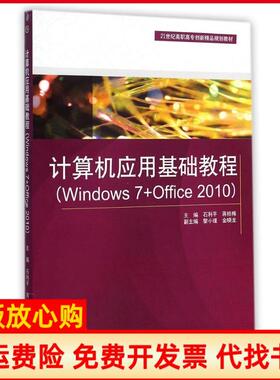 【正版书】计算机应用基础教程Windows7Office201021世纪高职高专创新精品规划教材石利平中国水利水电出版社9787517024538