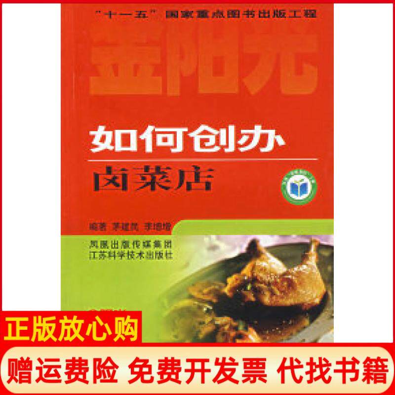 【正版书】如何创办卤菜店茅建民江苏科学技术出版社9787534553813