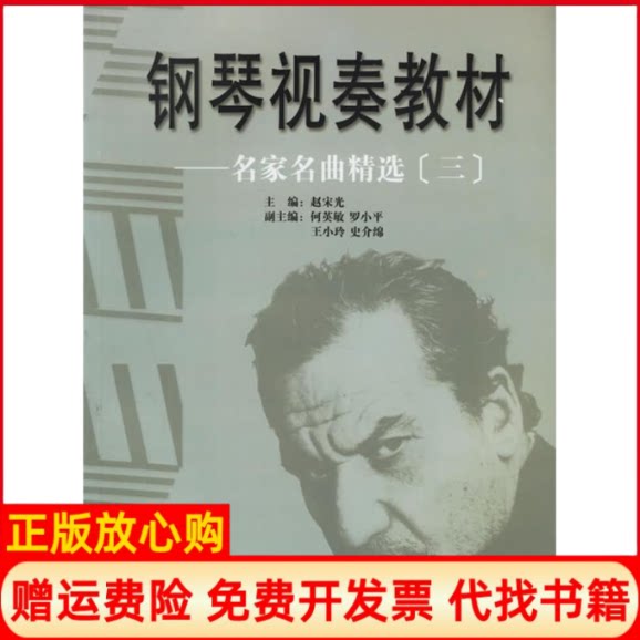 正版书】钢琴视奏教材名家名曲精选3赵宋光主作花城出版社9787536040076