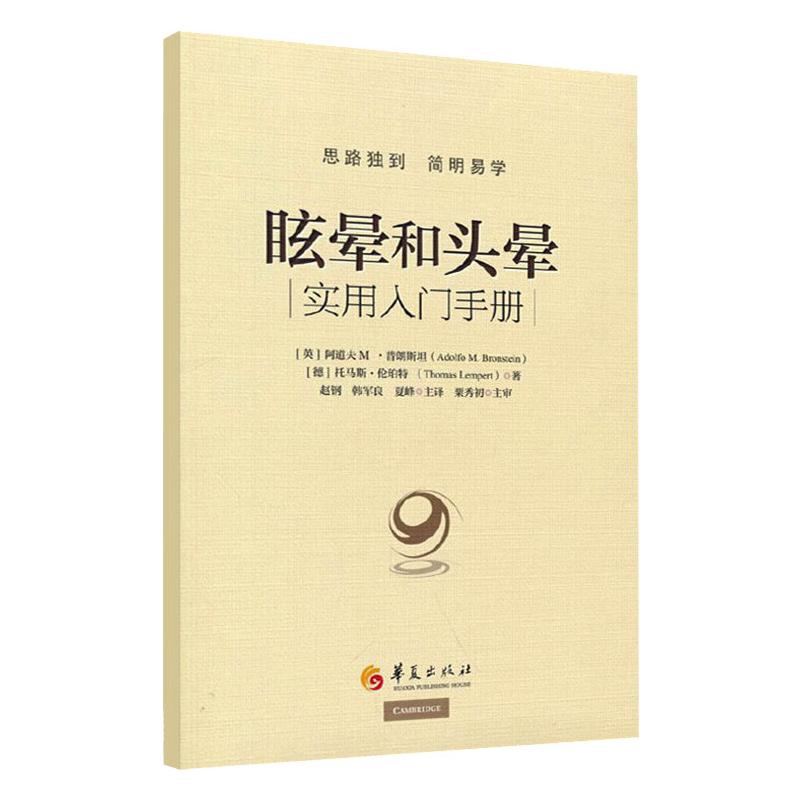 正版书眩晕和头晕(英) 阿道夫 M·普朗斯坦 (Adolfo M. Bron华夏出版社