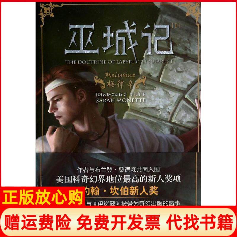 正版书籍】巫城记莎拉莫奈特著作李天奇译者上海社会科学院出版社9787552004069