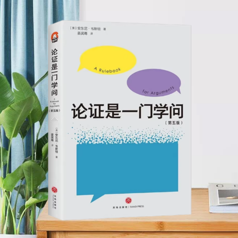 【正版书9成新】论证是一门学问第5版美安东尼韦斯顿AnthoneyWeston姜昊骞译天地出版社9787545536713
